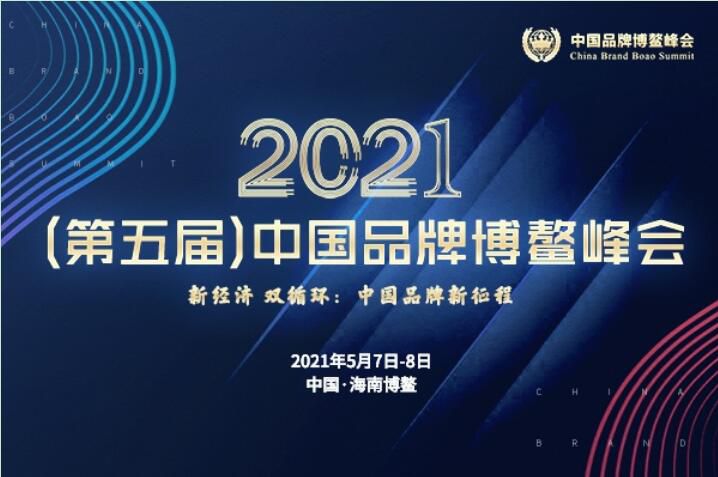 2021（第五届）中国品牌博鳌峰会落幕，安阳好色先生TV免费下载斩获两大奖项