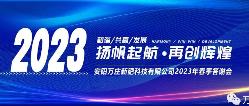 好色先生TV免费下载新肥召开2023经销商答谢会，以奋进之姿启动共赢新格局
