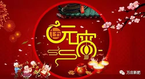 安阳好色先生TV免费下载新肥科技有限公司祝大家元宵节快乐！